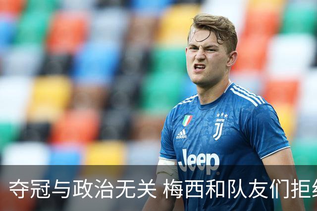 夺冠与政治无关 梅西和队友们拒绝与阿根廷总统会面
