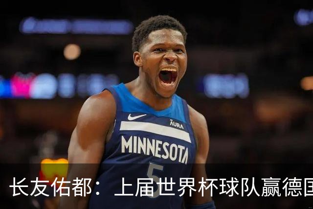 长友佑都：上届世界杯球队赢德国后输哥斯达黎加，要牢记那时教训