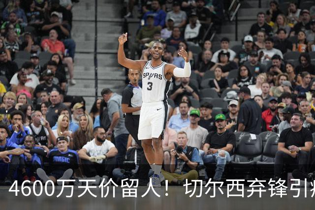 4600万天价留人！切尔西弃锋引疯抢，埃弗顿真敢重金接盘